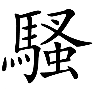 騷